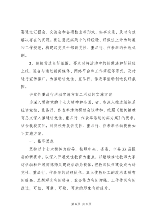 讲党性重品行活动实施方案.docx