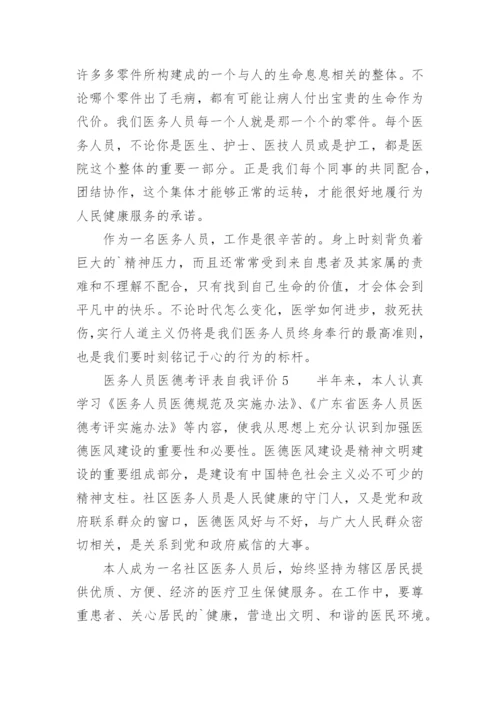 医务人员医德考评表自我评价.docx