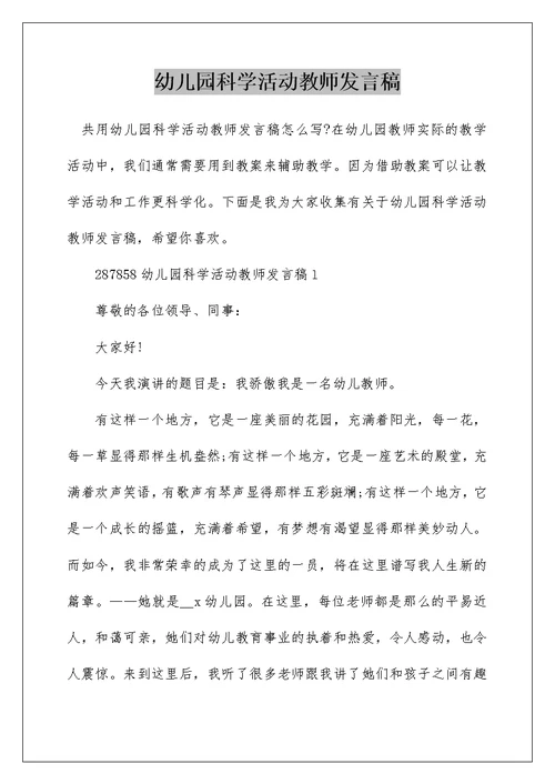 幼儿园科学活动教师发言稿