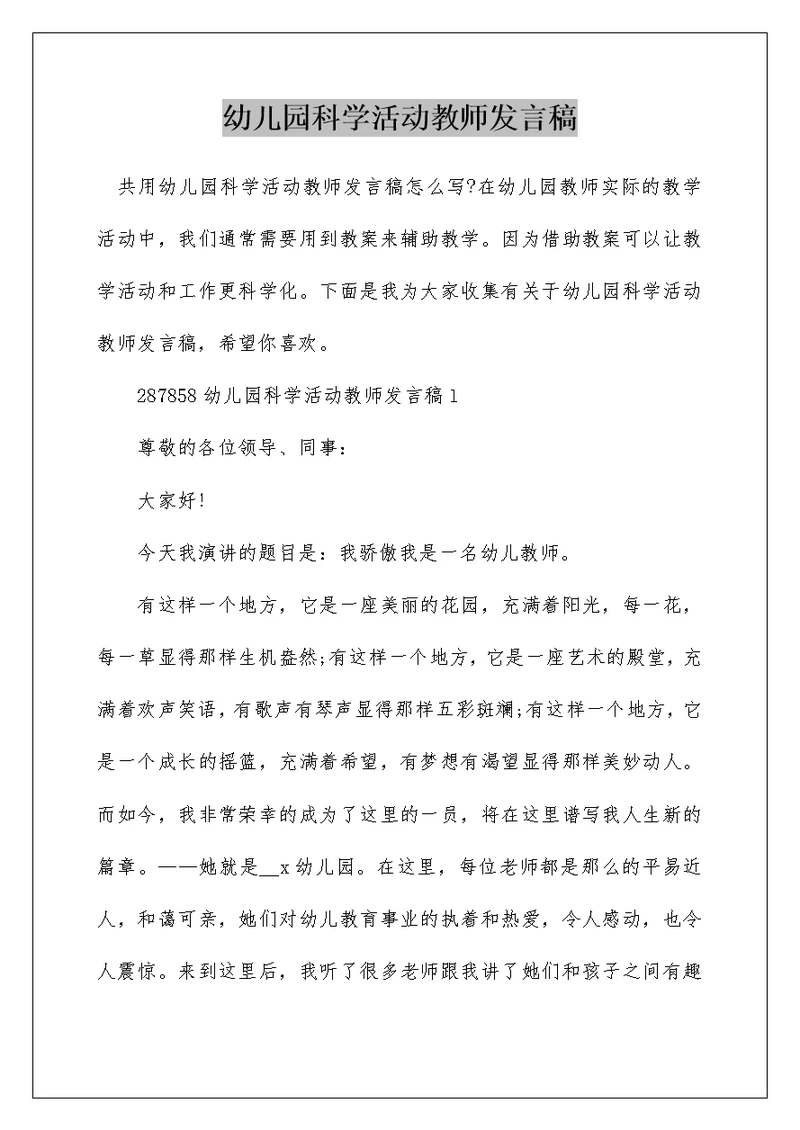 幼儿园科学活动教师发言稿