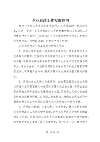 企业思政工作发展趋向.docx