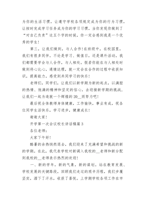 开学第一次会议校长讲话稿5篇.docx