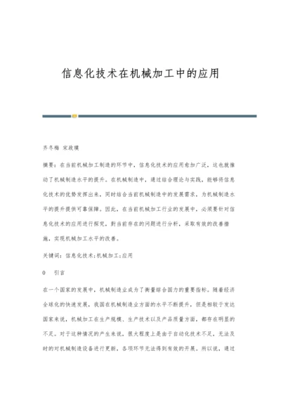 信息化技术在机械加工中的应用.docx