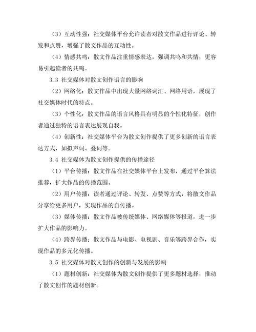 社交媒体对现代散文创作的影响