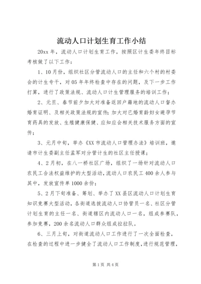 流动人口计划生育工作小结.docx