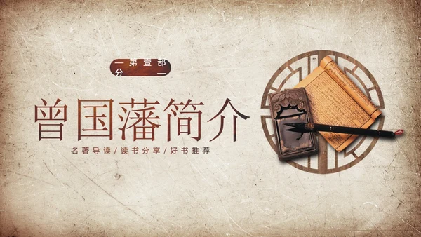 曾国藩传学习曾国藩读书分享阅读分享PPT课件