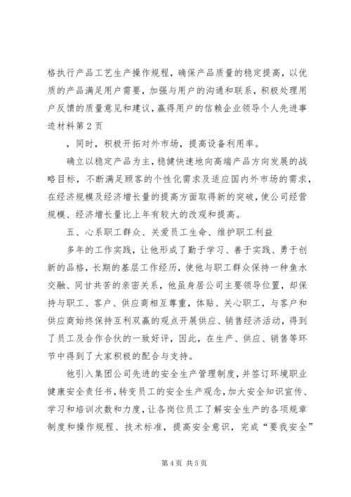 企业领导个人先进事迹材料 (3).docx