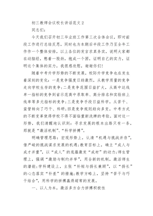 初三教师会议校长讲话范文最新5篇.docx