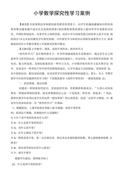 小学数学探究性学习案例