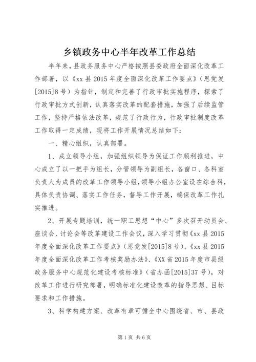 乡镇政务中心半年改革工作总结.docx