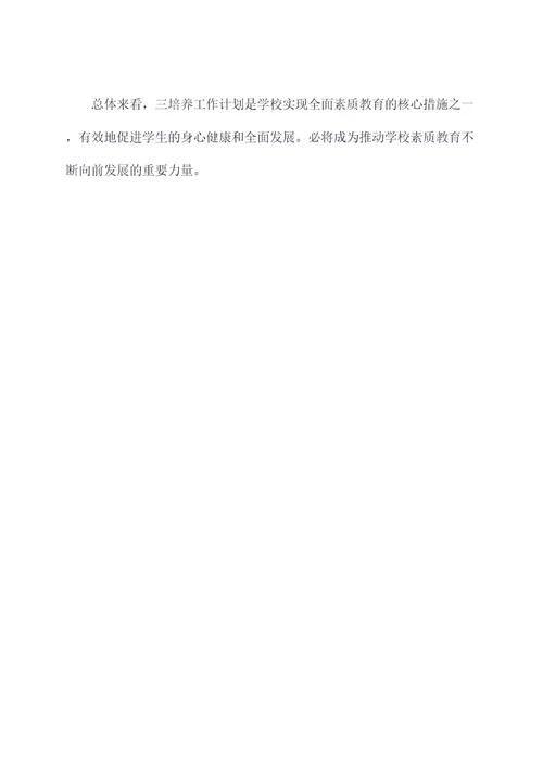 学校实施三培养工作计划