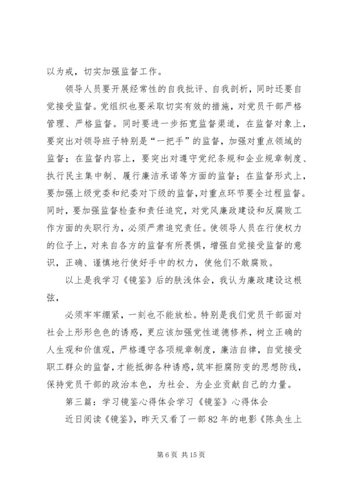 学习《镜鉴》心得体会 (2).docx