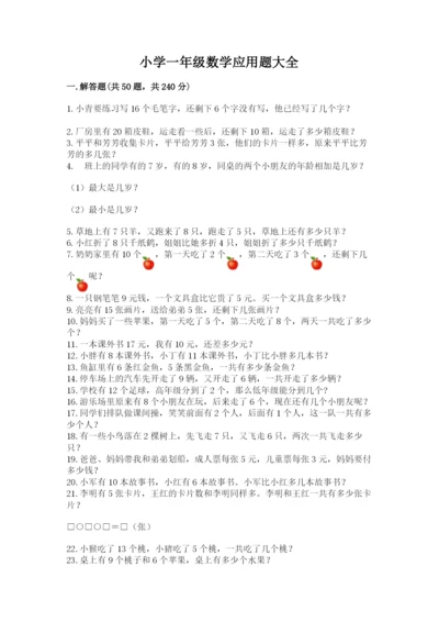 小学一年级数学应用题大全（考点精练）.docx