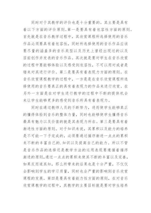 欣赏课教学音乐论文.docx