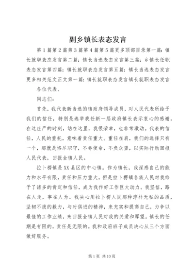 副乡镇长表态发言.docx