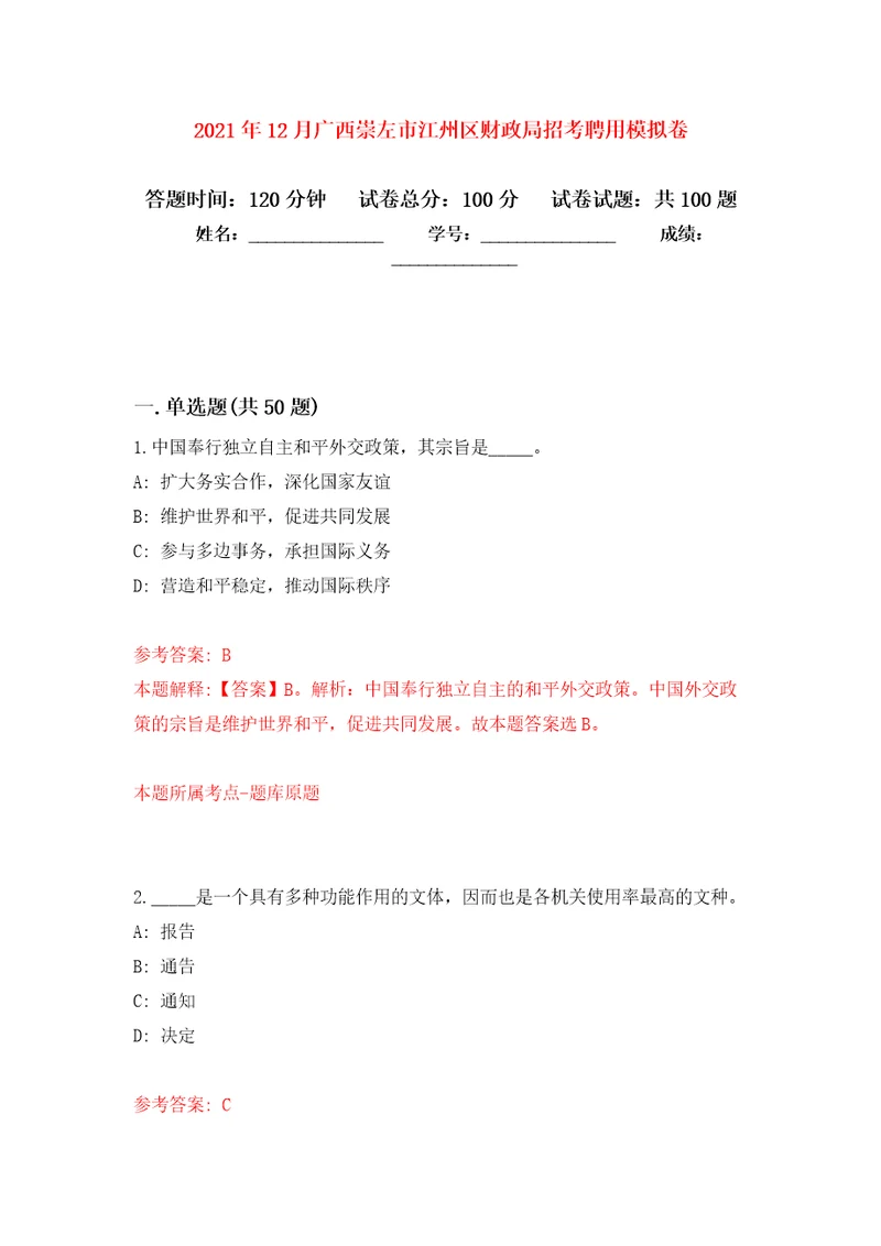 2021年12月广西崇左市江州区财政局招考聘用押题训练卷第9次