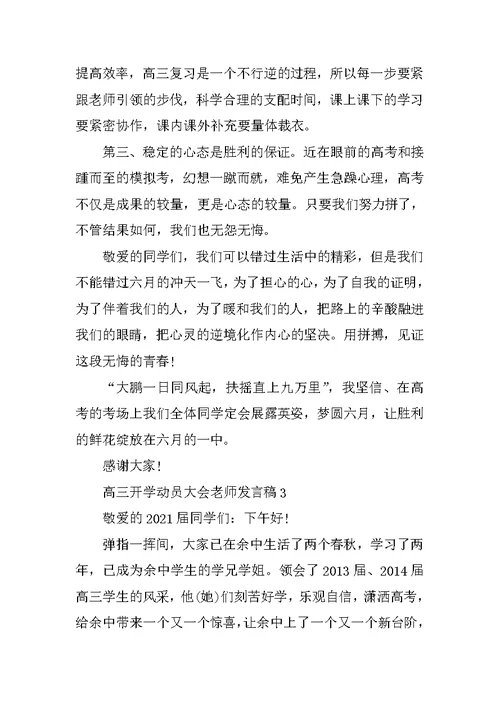 高三开学动员大会教师发言稿