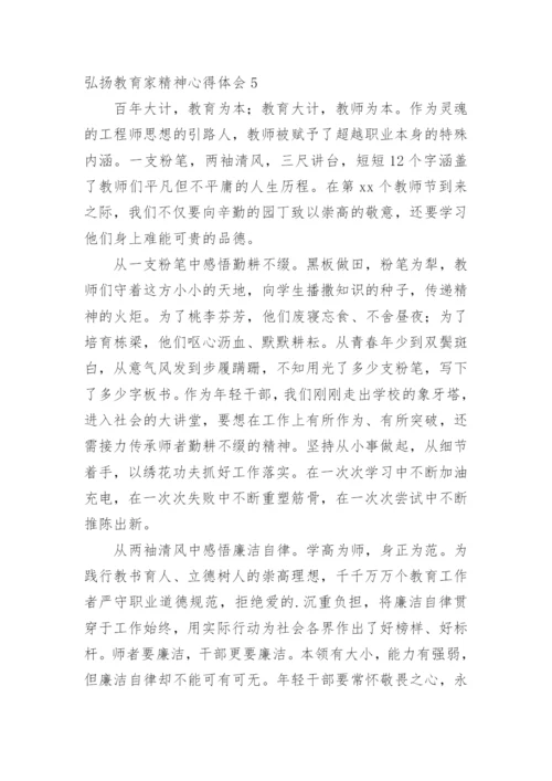 弘扬教育家精神心得体会_1.docx