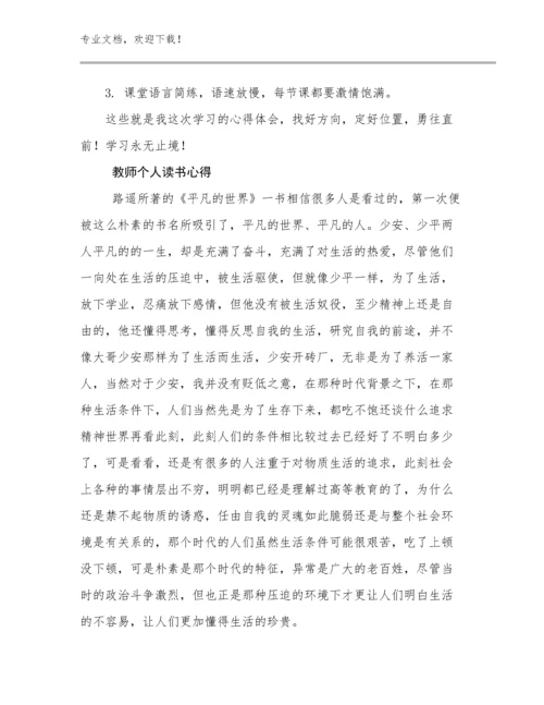 教师个人读书心得例文5篇合辑.docx