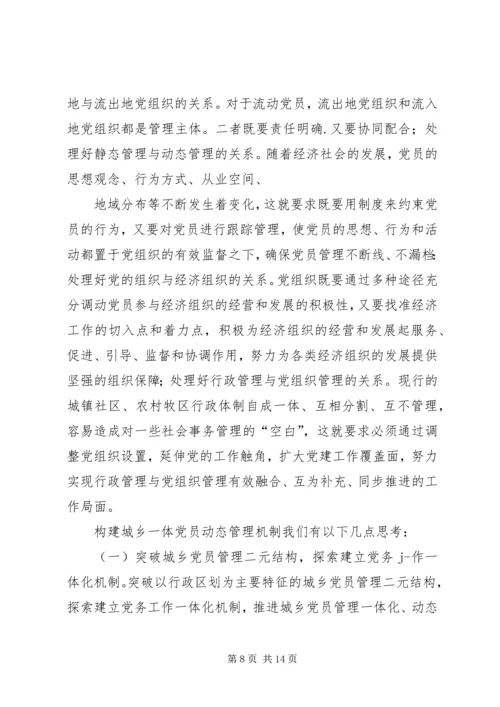 构建城乡一体农民工流动党员动态管理机制 (3).docx