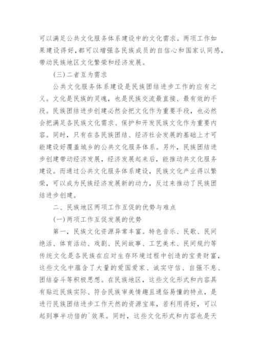 民族团结创建与公共文化服务发展研究的论文.docx