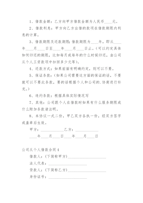 公司从个人借款合同.docx