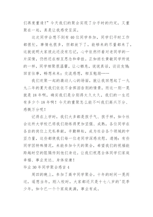 毕业30年同学聚会感言.docx