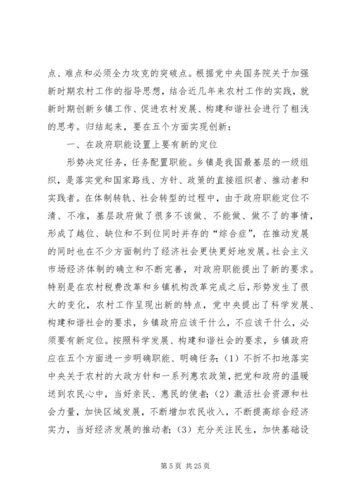 做好新时期乡镇统战工作的实践与思考.docx