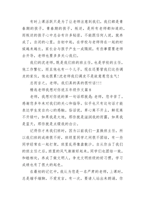 精选老师我想对你说五年级作文10篇.docx