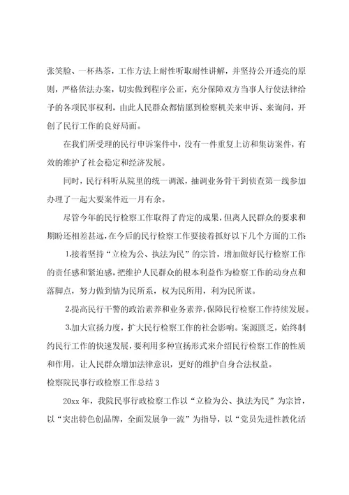 检察院民事行政检察工作总结