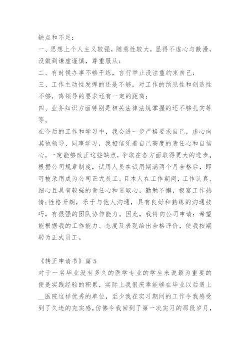 《转正申请书》.docx
