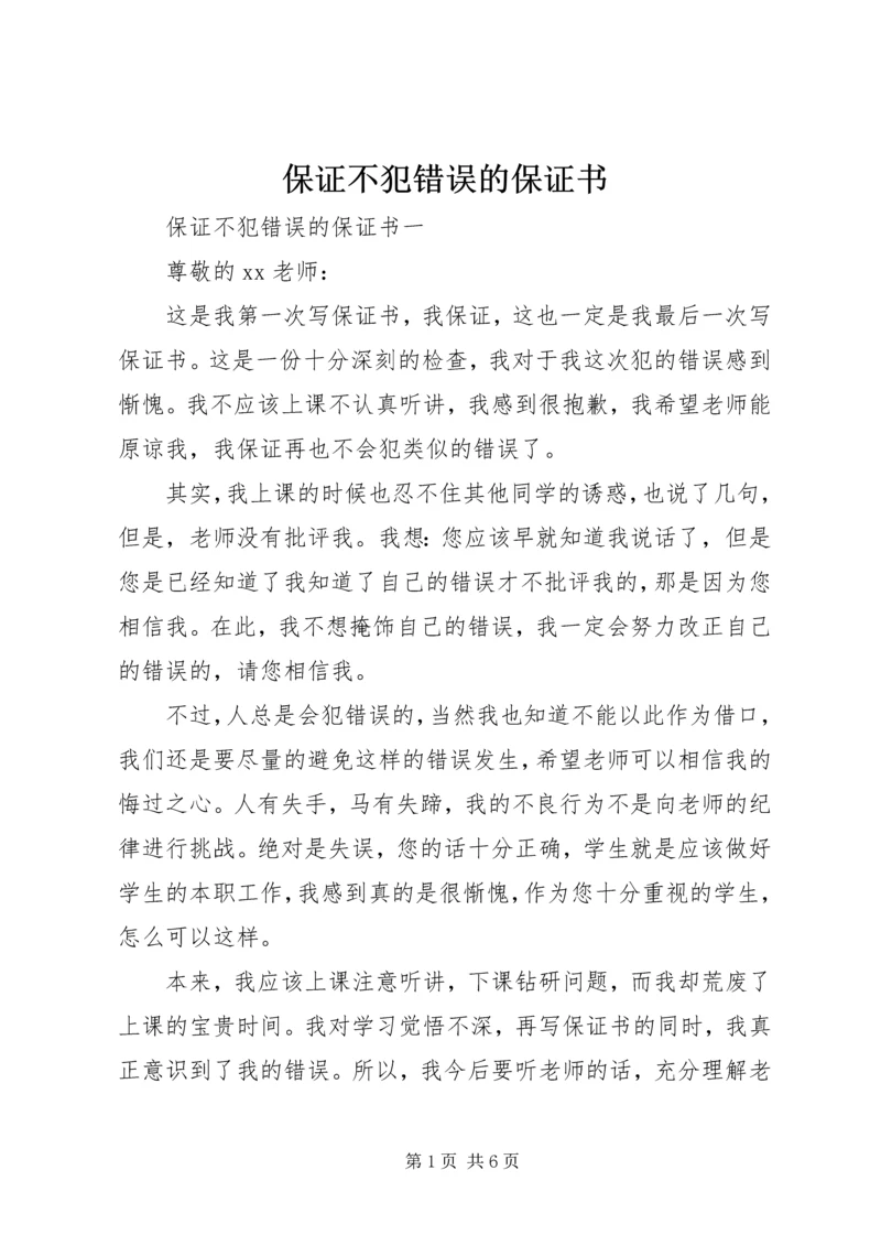 保证不犯错误的保证书 (6).docx