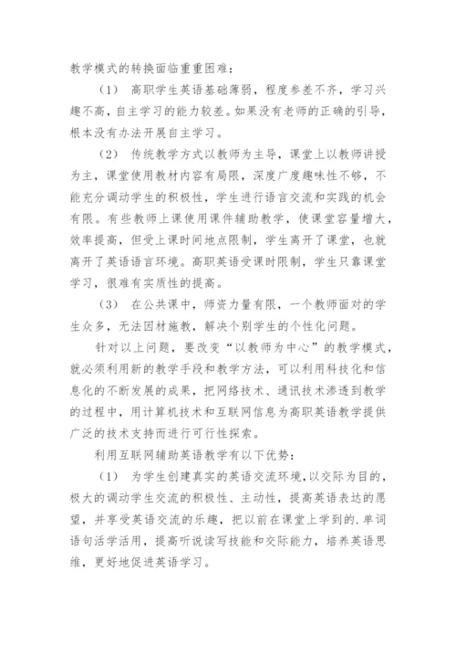 利用网络通讯辅助高职英语教学的探讨论文.docx