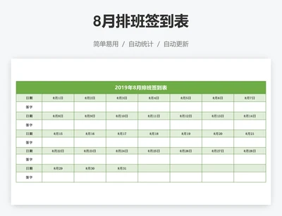 8月排班签到表