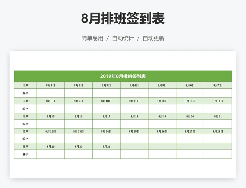 8月排班签到表