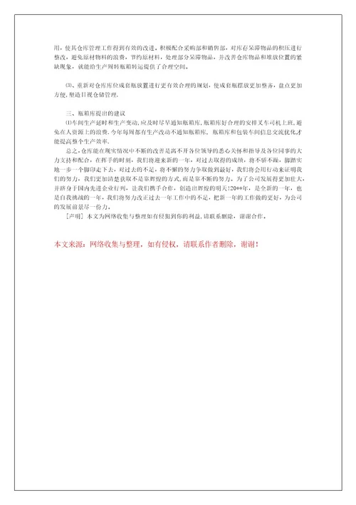 关于仓库主管每月工作总结范文