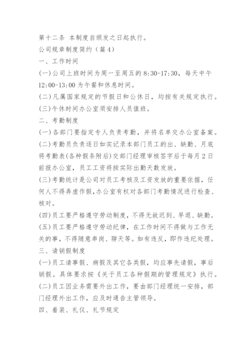 公司规章制度简约.docx