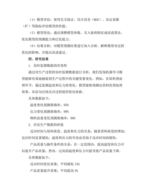 机器学习在过程优化中的应用研究