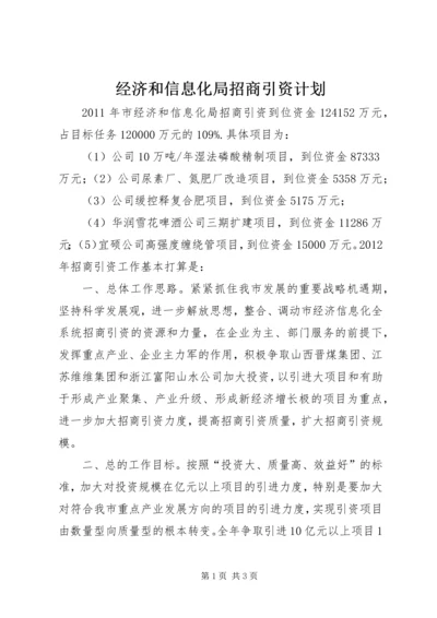 经济和信息化局招商引资计划.docx