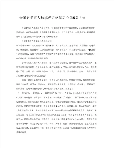 全国教书育人楷模观后感学习心得5篇大全