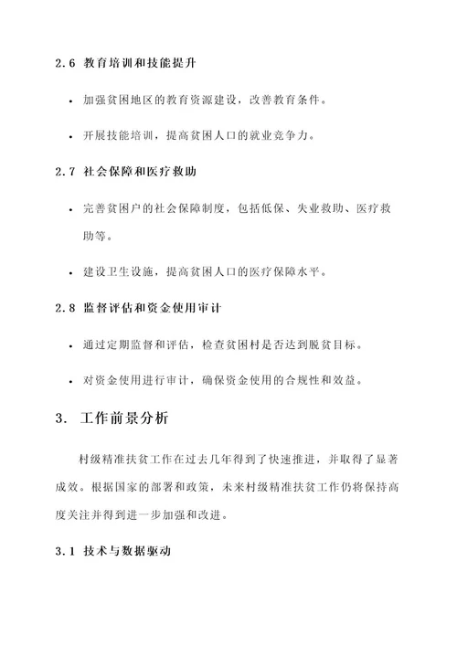 村级精准扶工作内容
