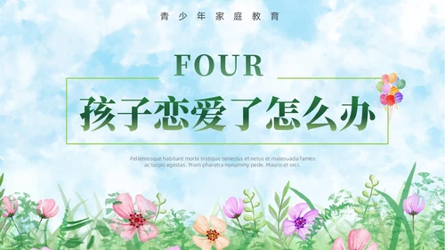 小清新水彩风青春期青少年家庭教育PPT
