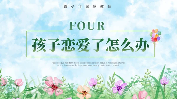 小清新水彩风青春期青少年家庭教育PPT