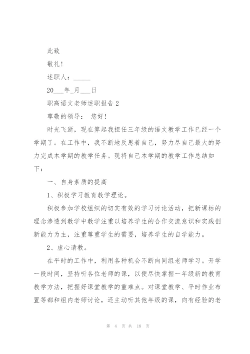 职高语文老师述职报告.docx