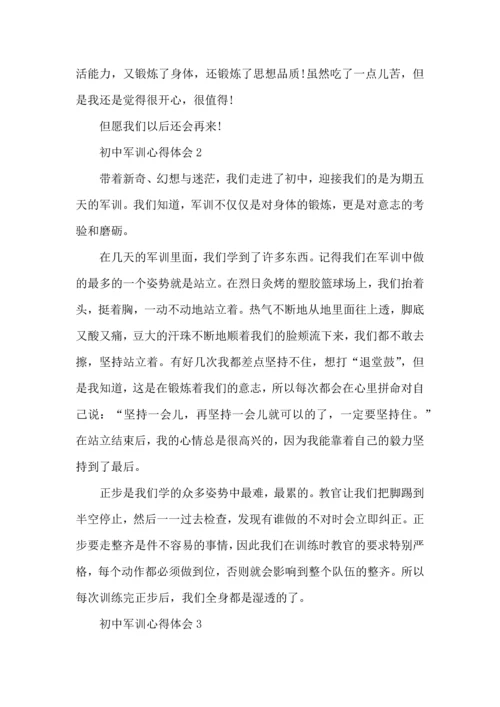 初中生军训心得体会范文5篇 (2).docx