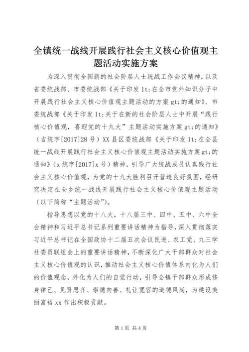 全镇统一战线开展践行社会主义核心价值观主题活动实施方案.docx
