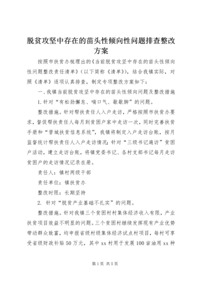 脱贫攻坚中存在的苗头性倾向性问题排查整改方案.docx
