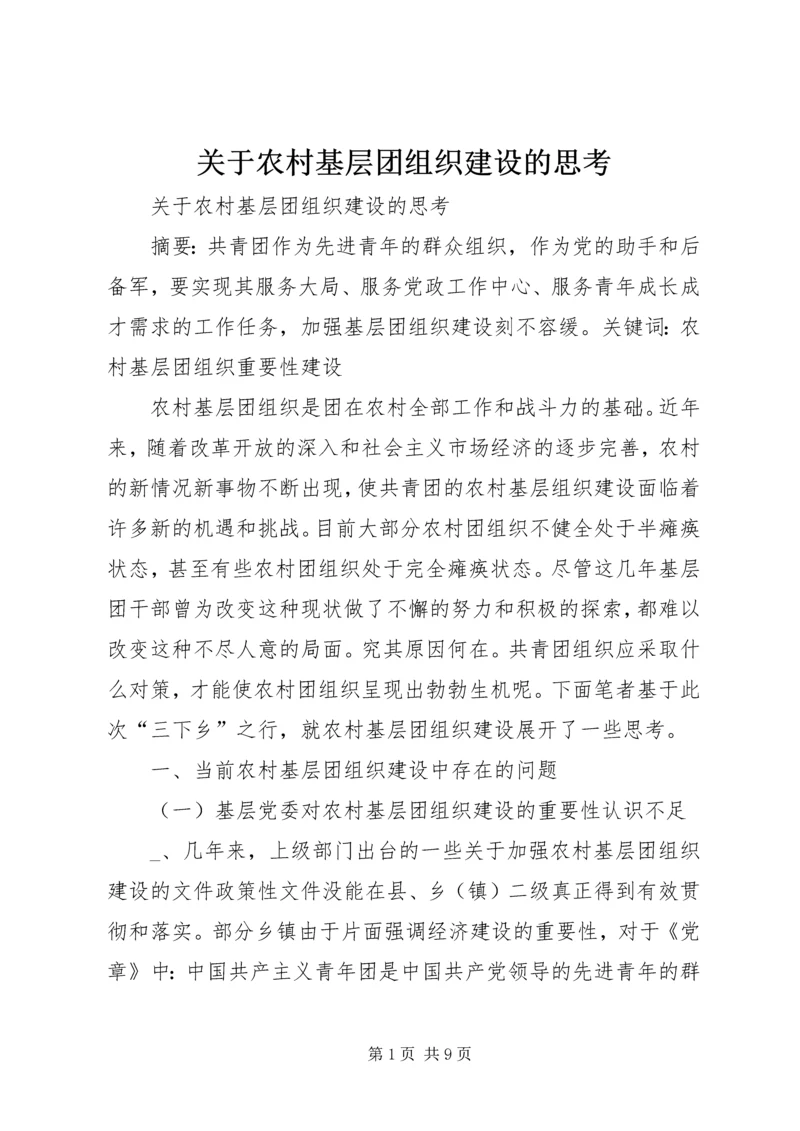 关于农村基层团组织建设的思考 (9).docx