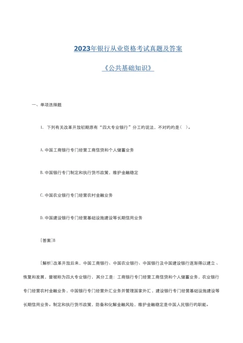 2023年银行从业资格考试公共基础知识试题及答案解析.docx