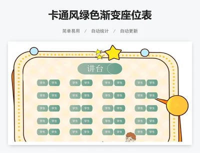卡通风绿色渐变座位表